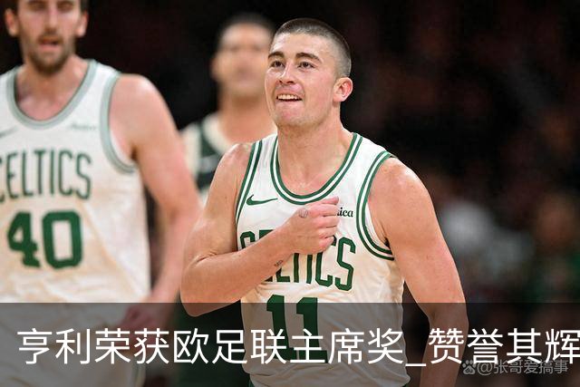 亨利荣获欧足联主席奖 赞誉其辉煌职业生涯