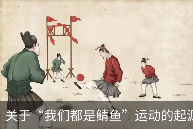 关于“我们都是鲭鱼”运动的起源与争议解析