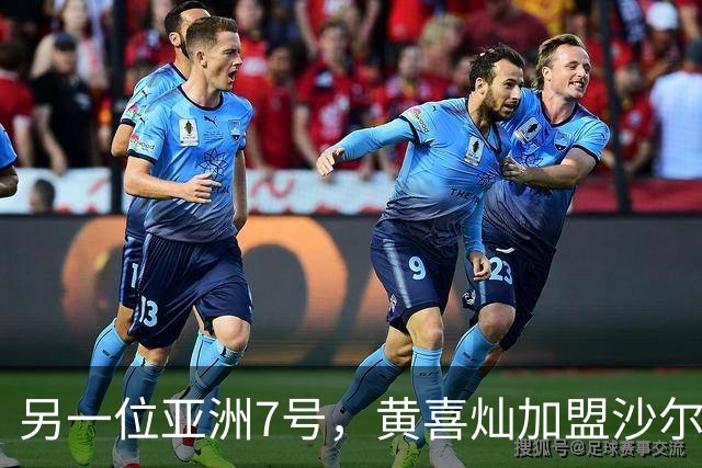 另一位亚洲7号，黄喜灿加盟沙尔克04新赛季启航