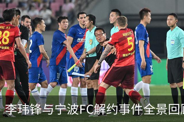 李玮锋与宁波FC解约事件全景回顾，记者李璇点评反映深层矛盾