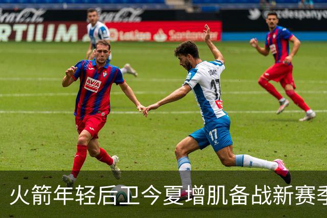 火箭年轻后卫今夏增肌备战新赛季，状态火热