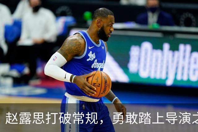 赵露思打破常规，勇敢踏上导演之路