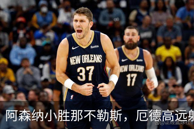 阿森纳小胜那不勒斯，厄德高远射揭露锋线隐患