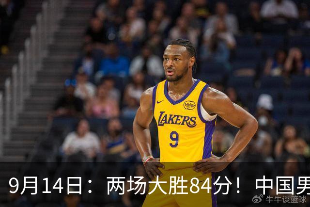 9月14日：两场大胜84分！中国男篮晋级八强，其他小组竞争日趋白热化